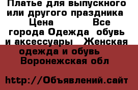 Платье для выпускного или другого праздника  › Цена ­ 8 500 - Все города Одежда, обувь и аксессуары » Женская одежда и обувь   . Воронежская обл.